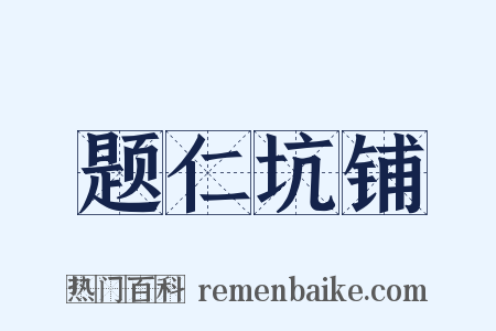 题仁坑铺是什么意思的图片